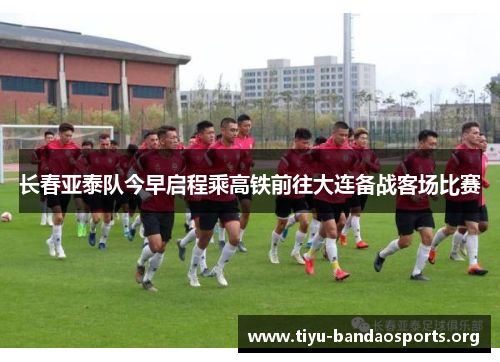 长春亚泰队今早启程乘高铁前往大连备战客场比赛 长春亚泰队今早启程乘高铁前往大连备战客场比赛