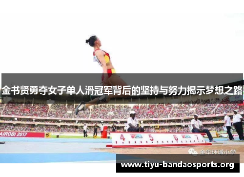 金书贤勇夺女子单人滑冠军背后的坚持与努力揭示梦想之路 金书贤勇夺女子单人滑冠军背后的坚持与努力揭示梦想之路