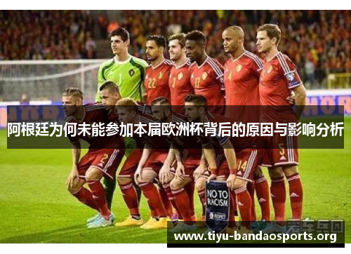 阿根廷为何未能参加本届欧洲杯背后的原因与影响分析 阿根廷为何未能参加本届欧洲杯背后的原因与影响分析