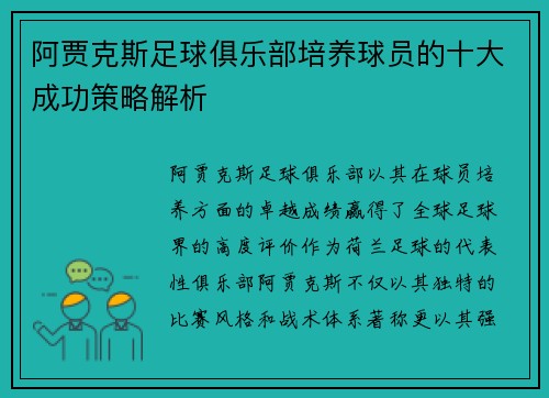 阿贾克斯足球俱乐部培养球员的十大成功策略解析 阿贾克斯足球俱乐部培养球员的十大成功策略解析