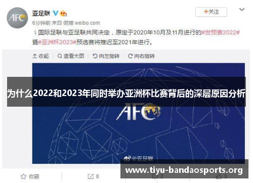 为什么2022和2023年同时举办亚洲杯比赛背后的深层原因分析