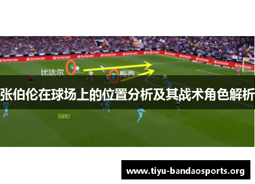 张伯伦在球场上的位置分析及其战术角色解析 张伯伦在球场上的位置分析及其战术角色解析