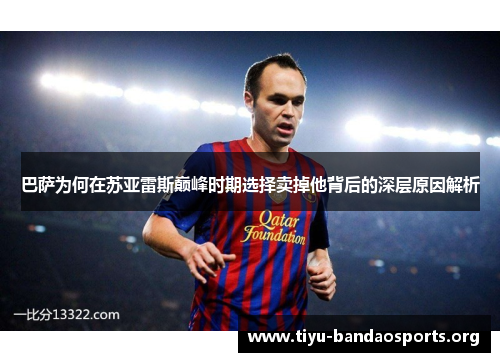 巴萨为何在苏亚雷斯巅峰时期选择卖掉他背后的深层原因解析 巴萨为何在苏亚雷斯巅峰时期选择卖掉他背后的深层原因解析