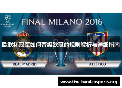 欧联杯冠军如何晋级欧冠的规则解析与详细指南 欧联杯冠军如何晋级欧冠的规则解析与详细指南