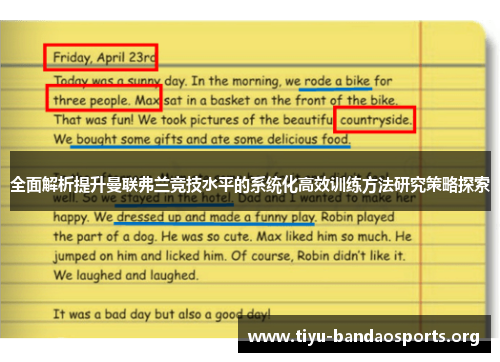 全面解析提升曼联弗兰竞技水平的系统化高效训练方法研究策略探索 全面解析提升曼联弗兰竞技水平的系统化高效训练方法研究策略探索